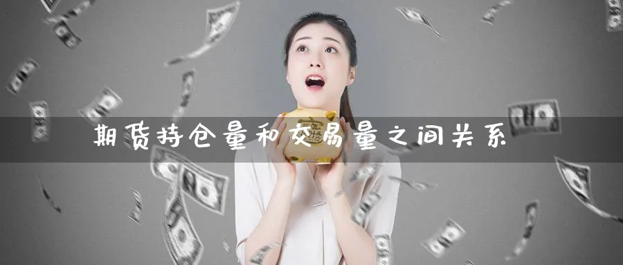 期货持仓量和交易量之间关系_https://www.tian1ad.com_铜期货_第1张
