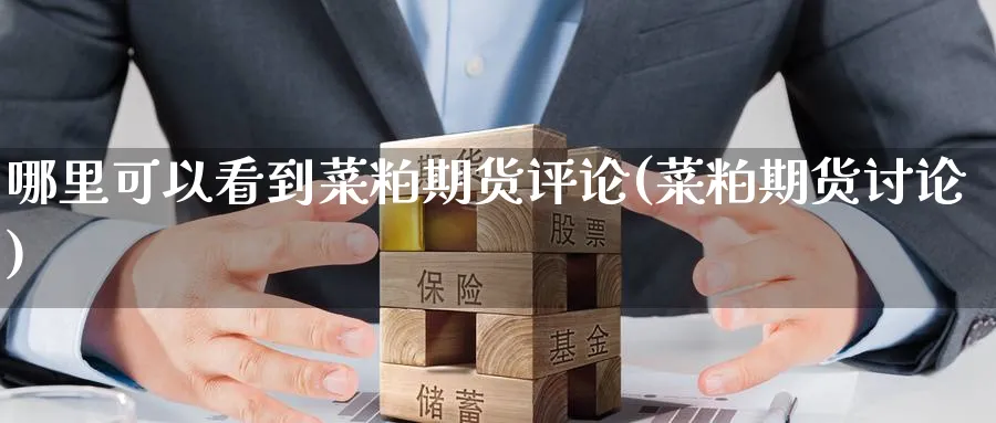 哪里可以看到菜粕期货评论(菜粕期货讨论)_https://www.tian1ad.com_黄金期货_第1张