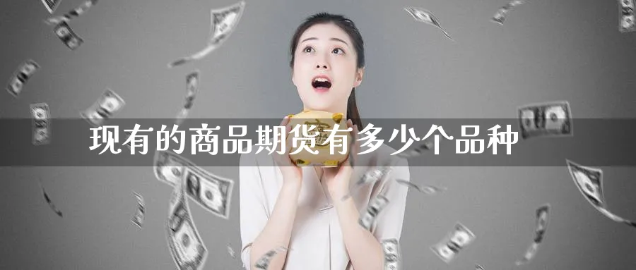 现有的商品期货有多少个品种_https://www.tian1ad.com_铜期货_第1张