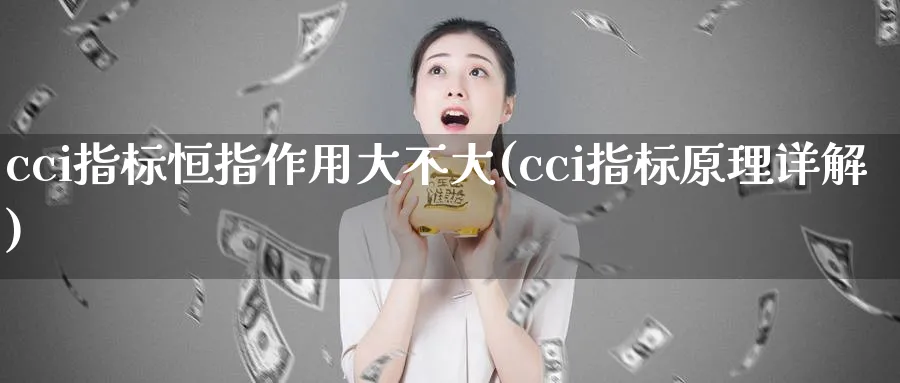 cci指标恒指作用大不大(cci指标原理详解)_https://www.tian1ad.com_黄金直播室_第1张