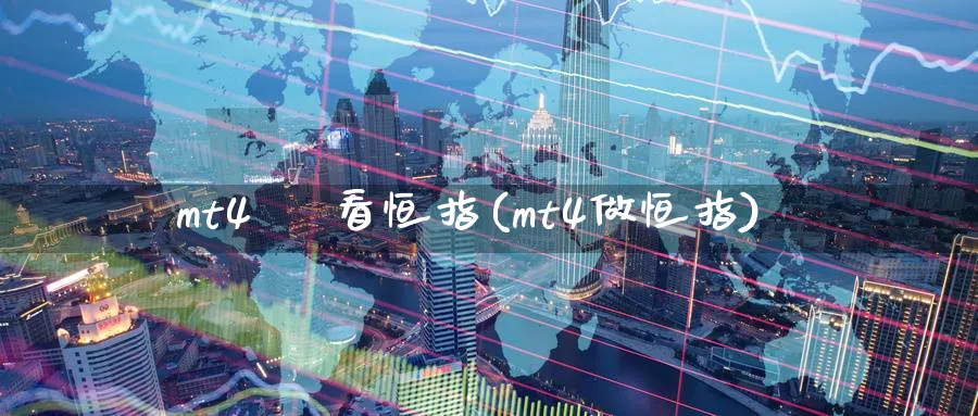 mt4    看恒指(mt4做恒指)_https://www.tian1ad.com_黄金期货_第1张