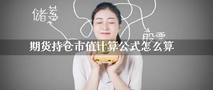 期货持仓市值计算公式怎么算_https://www.tian1ad.com_黄金直播室_第1张