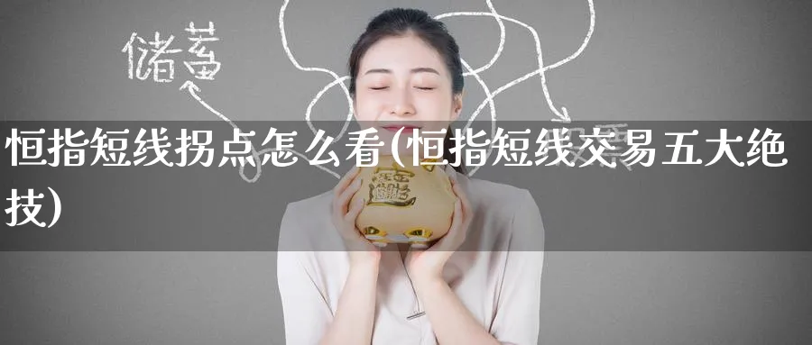 恒指短线拐点怎么看(恒指短线交易五大绝技)_https://www.tian1ad.com_铜期货_第1张