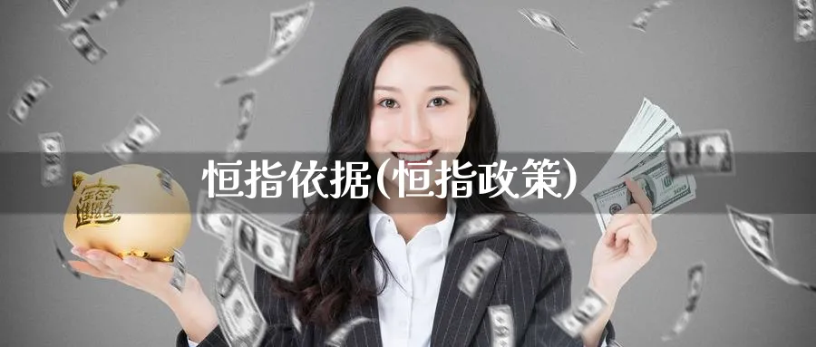 恒指依据(恒指政策)_https://www.tian1ad.com_黄金直播室_第1张