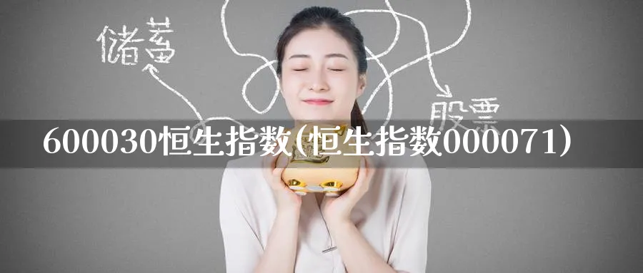 600030恒生指数(恒生指数000071)_https://www.tian1ad.com_期货学院_第1张