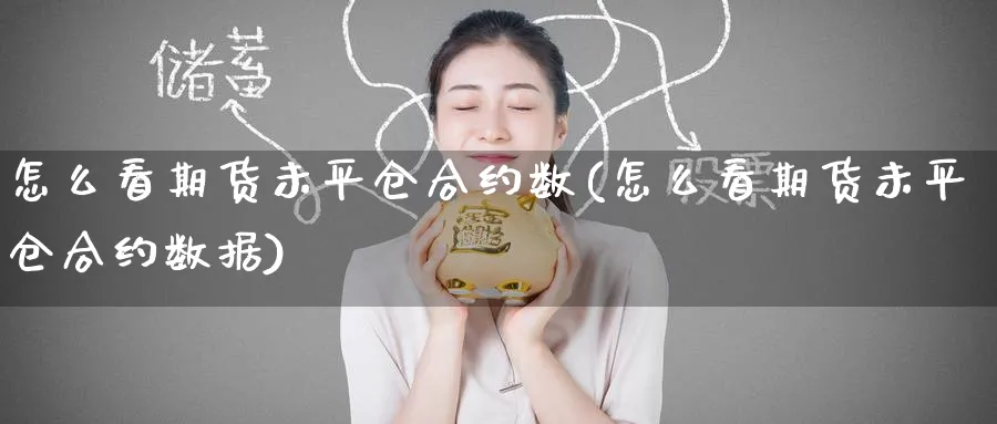 怎么看期货未平仓合约数(怎么看期货未平仓合约数据)_铜期货_第1张_黄金直播室 怎么看期货未平仓合约数(怎么看期货未平仓合约数据)_https://www.tian1ad.com_铜期货_第1张