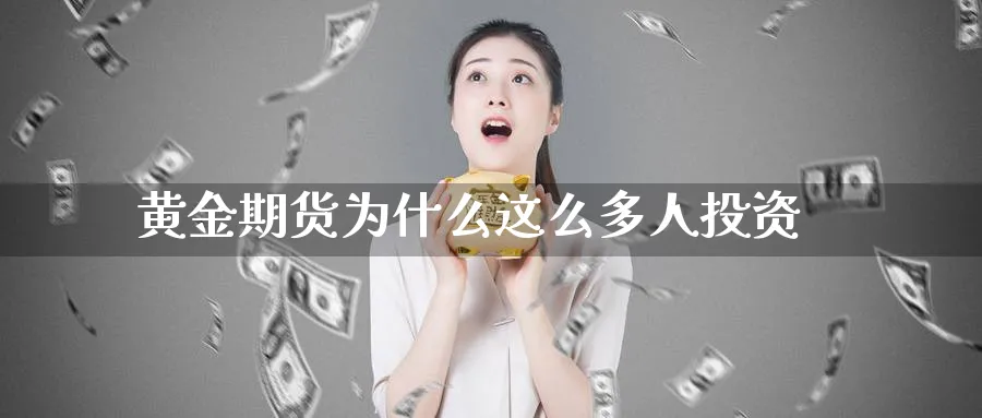 黄金期货为什么这么多人投资_https://www.tian1ad.com_黄金期货_第1张