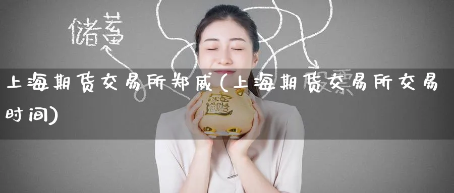 上海期货交易所郑威(上海期货交易所交易时间)_黄金直播室_第1张_黄金直播室 上海期货交易所郑威(上海期货交易所交易时间)_https://www.tian1ad.com_黄金直播室_第1张