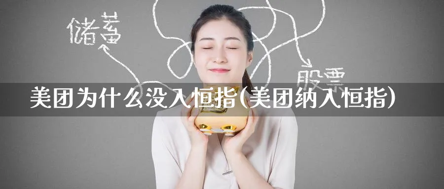 美团为什么没入恒指(美团纳入恒指)_https://www.tian1ad.com_铜期货_第1张