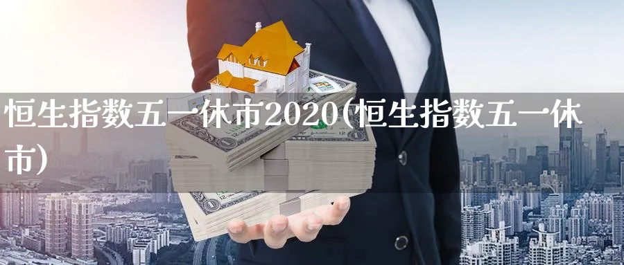 恒生指数五一休市2020(恒生指数五一休市)_黄金期货_第1张_黄金直播室 恒生指数五一休市2020(恒生指数五一休市)_https://www.tian1ad.com_黄金期货_第1张