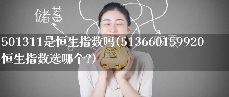 501311是恒生指数吗(513660159920恒生指数选哪个?)_黄金期货_第1张_黄金直播室 501311是恒生指数吗(513660159920恒生指数选哪个?)_https://www.tian1ad.com_黄金期货_第1张