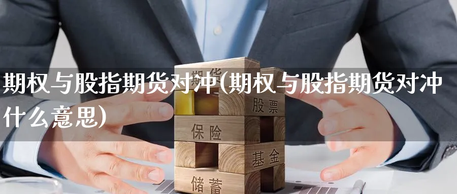 期权与股指期货对冲(期权与股指期货对冲什么意思)_https://www.tian1ad.com_铜期货_第1张