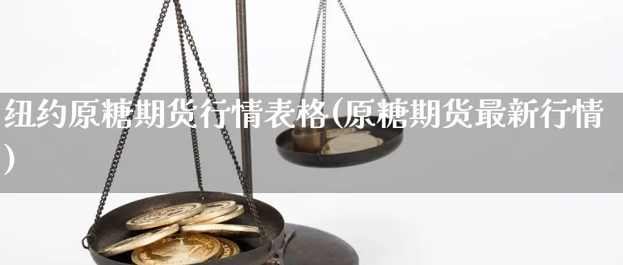 纽约原糖期货行情表格(原糖期货最新行情)_https://www.tian1ad.com_黄金期货_第1张