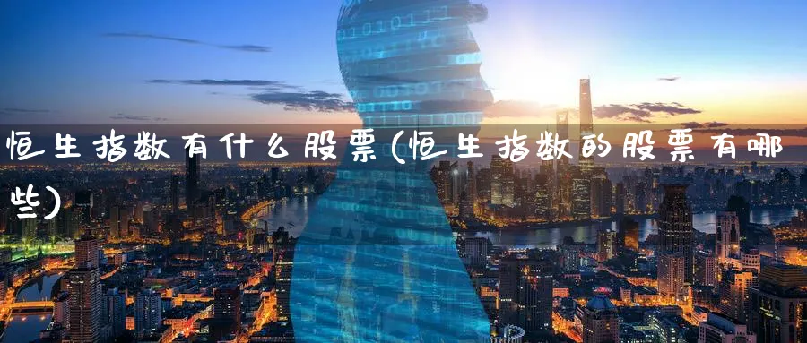 恒生指数有什么股票(恒生指数的股票有哪些)_黄金直播室_第1张_黄金直播室 恒生指数有什么股票(恒生指数的股票有哪些)_https://www.tian1ad.com_黄金直播室_第1张