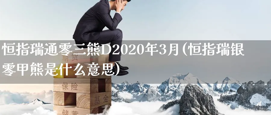 恒指瑞通零三熊D2020年3月(恒指瑞银零甲熊是什么意思)_https://www.tian1ad.com_黄金直播室_第1张