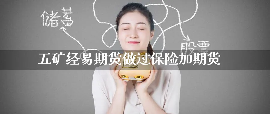 五矿经易期货做过保险加期货_https://www.tian1ad.com_黄金期货_第1张