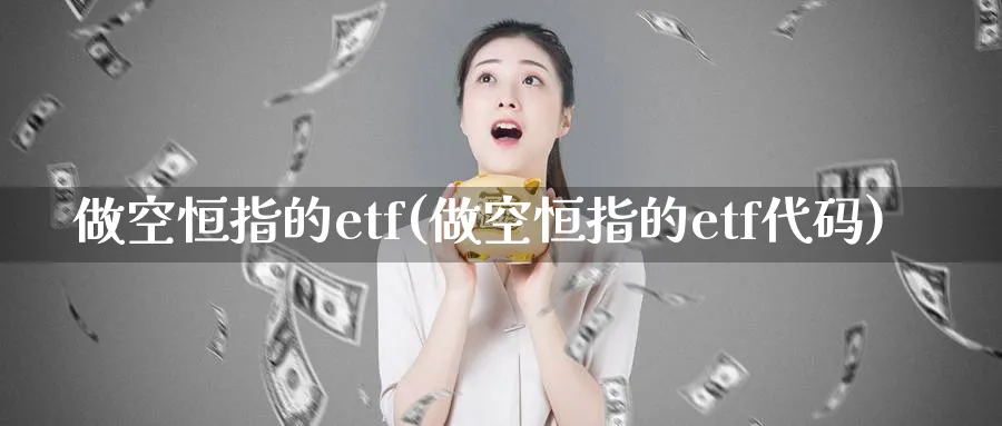 做空恒指的etf(做空恒指的etf代码)_https://www.tian1ad.com_铜期货_第1张