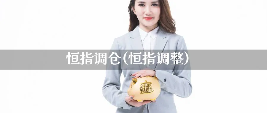 恒指调仓(恒指调整)_https://www.tian1ad.com_黄金期货_第1张