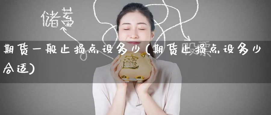 期货一般止损点设多少(期货止损点设多少合适)_黄金直播室_第1张_黄金直播室 期货一般止损点设多少(期货止损点设多少合适)_https://www.tian1ad.com_黄金直播室_第1张