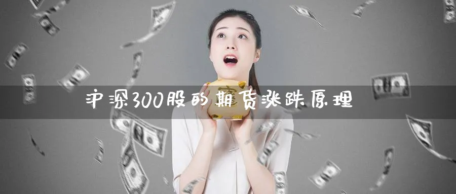 沪深300股的期货涨跌原理_https://www.tian1ad.com_黄金期货_第1张