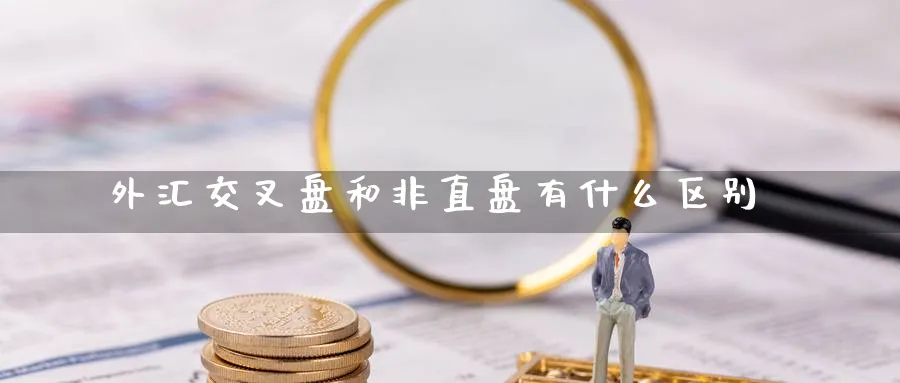 外汇交叉盘和非直盘有什么区别_https://www.tian1ad.com_期货学院_第1张