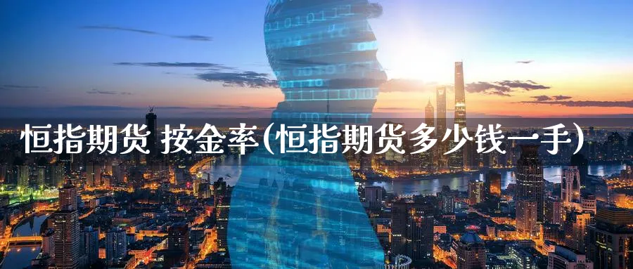 恒指期货 按金率(恒指期货多少钱一手)_黄金直播室_第1张_黄金直播室 恒指期货 按金率(恒指期货多少钱一手)_https://www.tian1ad.com_黄金直播室_第1张