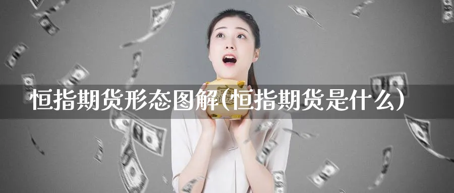 恒指期货形态图解(恒指期货是什么)_铜期货_第1张_黄金直播室 恒指期货形态图解(恒指期货是什么)_https://www.tian1ad.com_铜期货_第1张