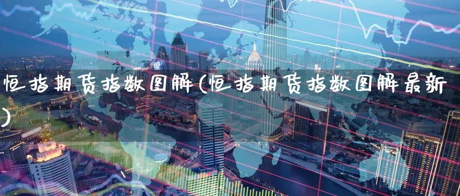 恒指期货指数图解(恒指期货指数图解最新)_https://www.tian1ad.com_铜期货_第1张