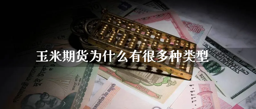 玉米期货为什么有很多种类型_黄金期货_第1张_黄金直播室 玉米期货为什么有很多种类型_https://www.tian1ad.com_黄金期货_第1张