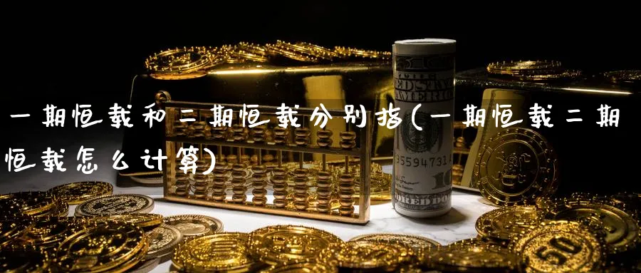 一期恒载和二期恒载分别指(一期恒载二期恒载怎么计算)_https://www.tian1ad.com_铜期货_第1张