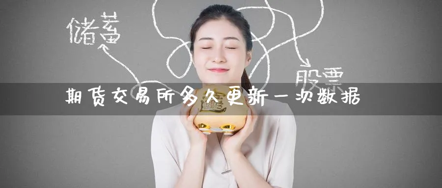 期货交易所多久更新一次数据_https://www.tian1ad.com_铜期货_第1张