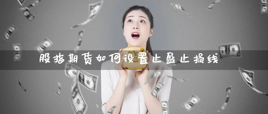 股指期货如何设置止盈止损线_https://www.tian1ad.com_铜期货_第1张