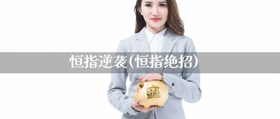 恒指逆袭(恒指绝招)_黄金期货_第1张_黄金直播室 恒指逆袭(恒指绝招)_https://www.tian1ad.com_黄金期货_第1张