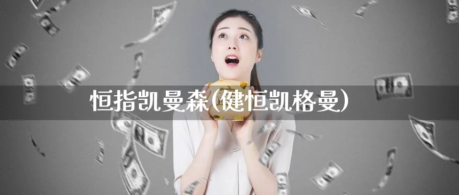 恒指凯曼森(健恒凯格曼)_https://www.tian1ad.com_黄金期货_第1张