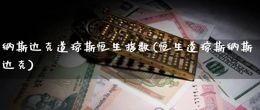 纳斯达克道琼斯恒生指数(恒生道琼斯纳斯达克)_期货学院_第1张_黄金直播室 纳斯达克道琼斯恒生指数(恒生道琼斯纳斯达克)_https://www.tian1ad.com_期货学院_第1张