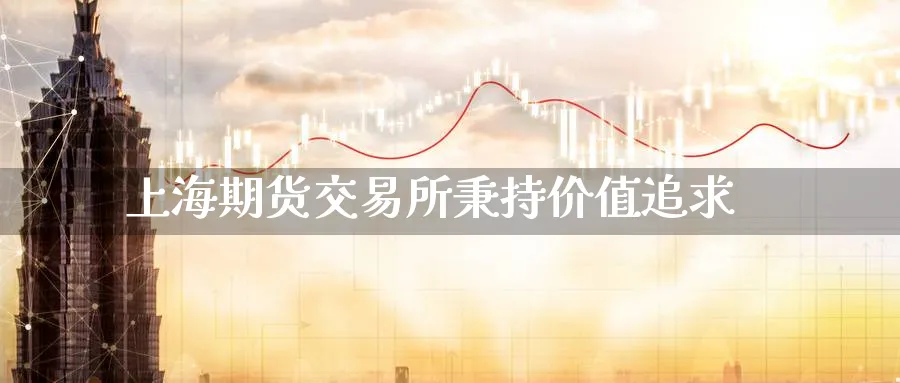上海期货交易所秉持价值追求_https://www.tian1ad.com_铜期货_第1张