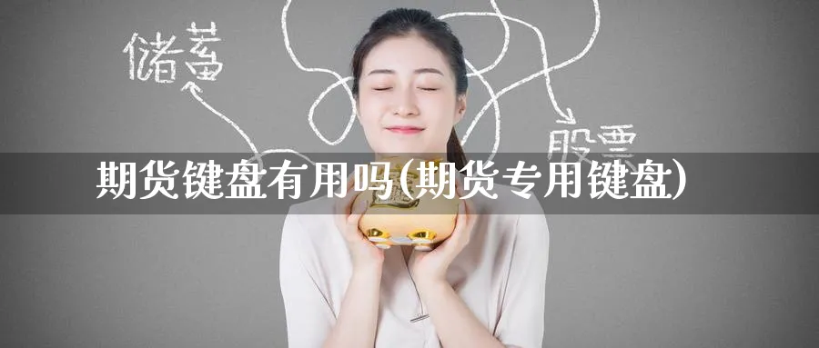 期货键盘有用吗(期货专用键盘)_https://www.tian1ad.com_黄金期货_第1张