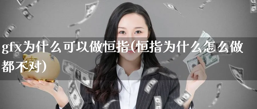 gfx为什么可以做恒指(恒指为什么怎么做都不对)_黄金直播室_第1张_黄金直播室 gfx为什么可以做恒指(恒指为什么怎么做都不对)_https://www.tian1ad.com_黄金直播室_第1张