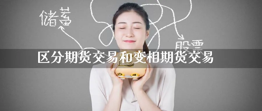 区分期货交易和变相期货交易_https://www.tian1ad.com_铜期货_第1张