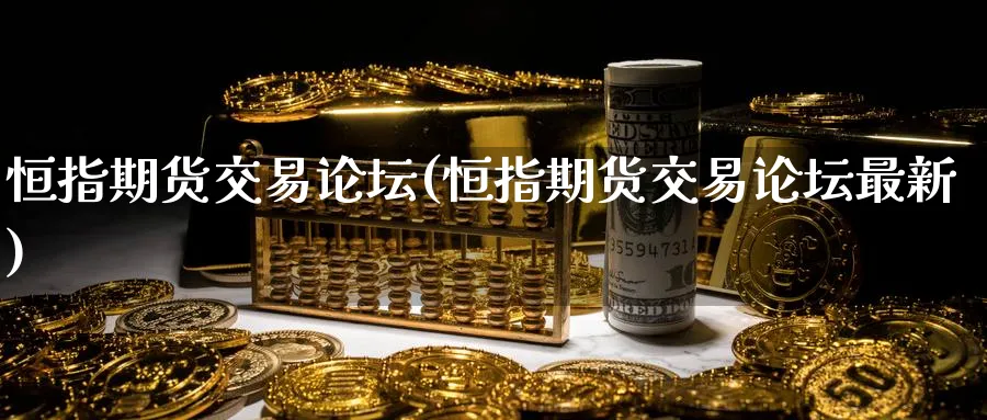 恒指期货交易(恒指期货交易最新)_https://www.tian1ad.com_铜期货_第1张