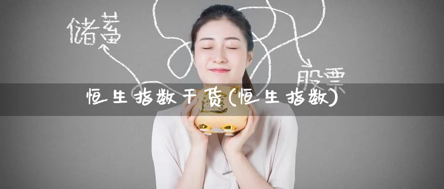 恒生指数干货(恒生指数)_https://www.tian1ad.com_铜期货_第1张