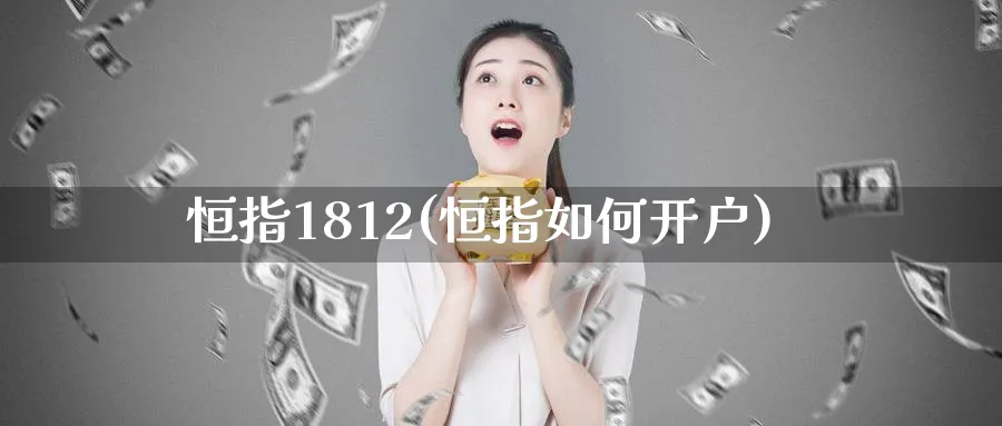 恒指1812(恒指如何开户)_期货学院_第1张_黄金直播室 恒指1812(恒指如何开户)_https://www.tian1ad.com_期货学院_第1张
