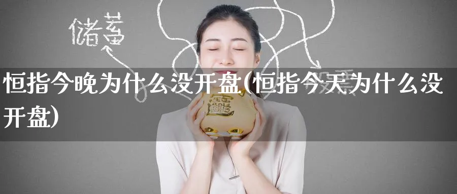 恒指今晚为什么没开盘(恒指今天为什么没开盘)_https://www.tian1ad.com_黄金期货_第1张