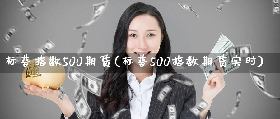标普指数500期货(标普500指数期货实时)_https://www.tian1ad.com_黄金期货_第1张