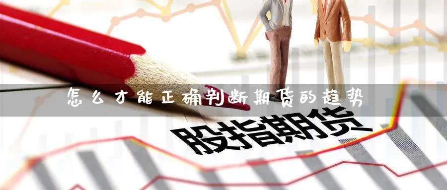 怎么才能正确判断期货的趋势_https://www.tian1ad.com_黄金期货_第1张