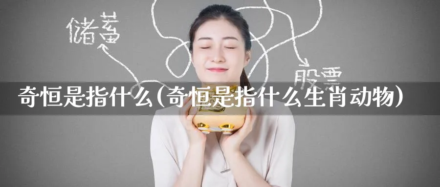 奇恒是指什么(奇恒是指什么生肖动物)_https://www.tian1ad.com_期货学院_第1张