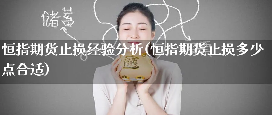 恒指期货止损经验分析(恒指期货止损多少点合适)_黄金期货_第1张_黄金直播室 恒指期货止损经验分析(恒指期货止损多少点合适)_https://www.tian1ad.com_黄金期货_第1张