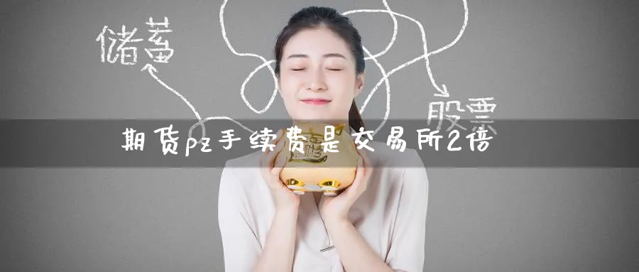 期货pz手续费是交易所2倍_黄金期货_第1张_黄金直播室 期货pz手续费是交易所2倍_https://www.tian1ad.com_黄金期货_第1张