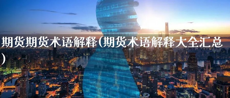 期货期货术语解释(期货术语解释大全汇总)_黄金直播室_第1张_黄金直播室 期货期货术语解释(期货术语解释大全汇总)_https://www.tian1ad.com_黄金直播室_第1张