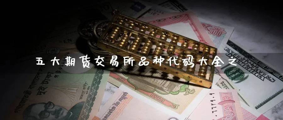 五大期货交易所品种代码大全之_https://www.tian1ad.com_铜期货_第1张